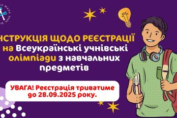 Учнівські олімпіади 2025-2026