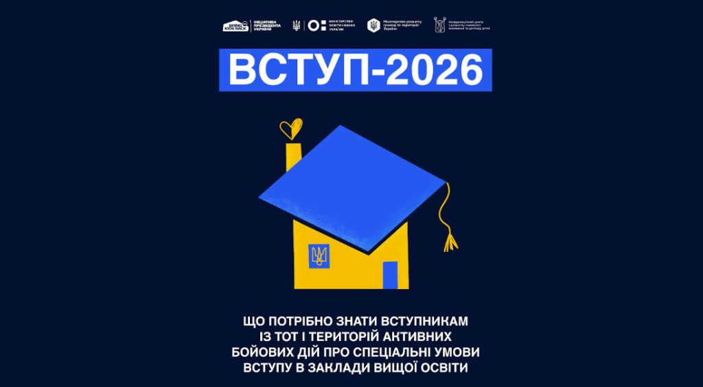 Вступ 2026 для випускників з окупованих територій
