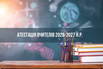 Атестація вчителів