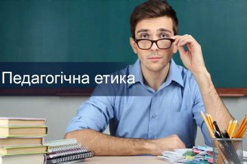 педагогічна етика